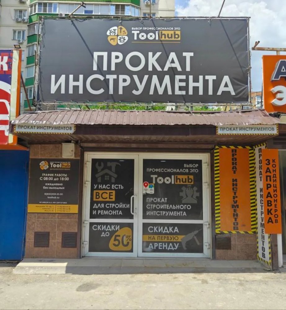 Пункт проката Toolhub на улице Ковалева, 1/2