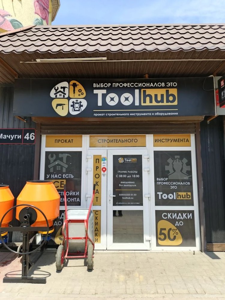 Пункт проката Toolhub на улице Мачуги, 46